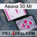 Авана 50 Мг 32